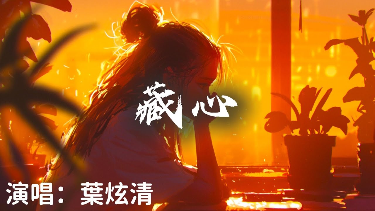 葉炫清 - 藏心   《度華年》電視劇情感插曲 『山遠路千重 幸得你從我的世間經過  是你的溫柔讓我願將驕傲沒收 』【完整版】