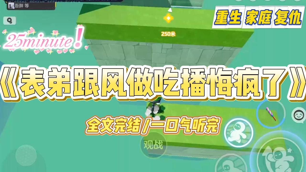 《表弟跟风做吃播悔疯了》表弟想跟风室友做吃播。舅妈却认出室友吃的蓬莱蕉有毒，勒令他不准播。得知我专攻植物学，他缠上了我#小说 #故事 #爽文 #大女主 #重生 #复仇 #现实情感 #家庭