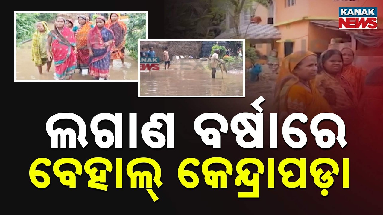 Kendrapara Flood News | Waterlogging Worsens as Heavy Rain Batters Odisha