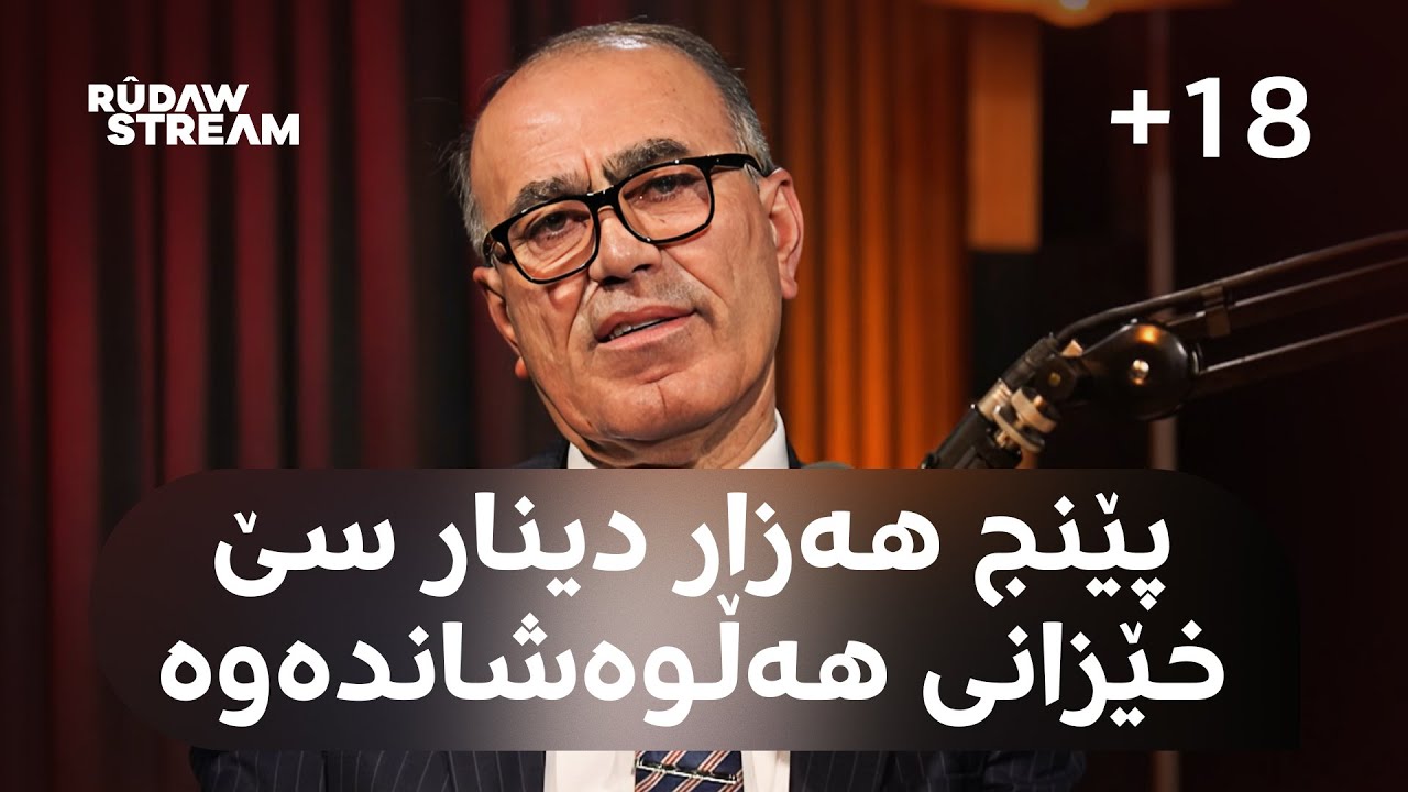 Podcast- پۆدکاست - 5 هەزار دینار سێ خێزانی وێران کرد... یەکێکیان بووکێکی یەک شەوە بوو