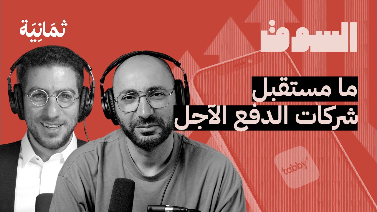 مع مؤسس تابي بعد إغلاق جولة بـ200 مليون دولار | بودكاست السوق