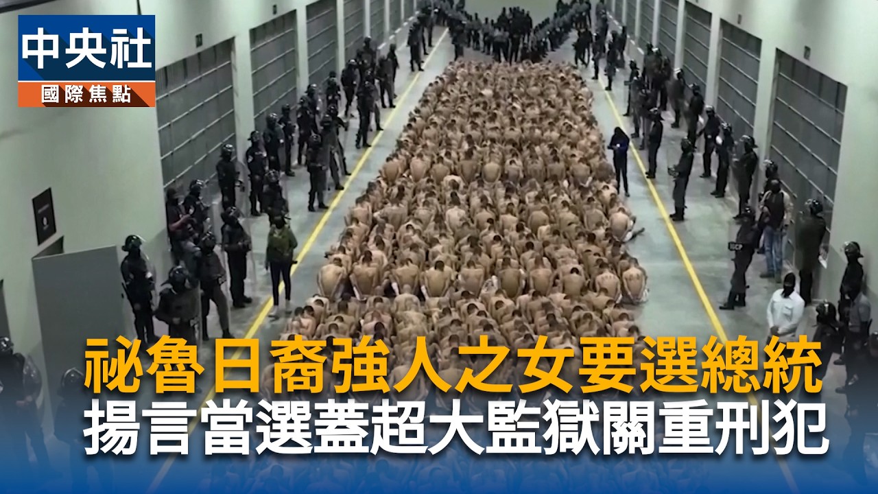 祕魯日裔強人之女要選總統　揚言當選蓋超大監獄關重刑犯｜中央社影音新聞