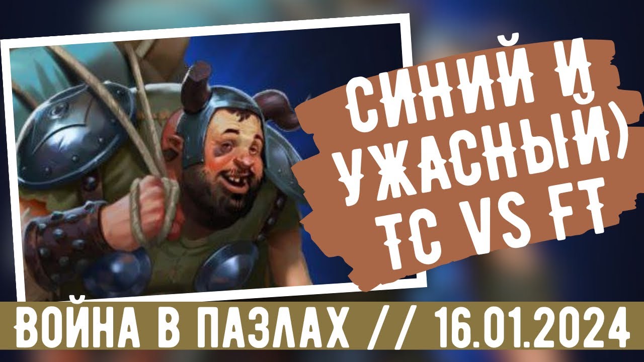 ВОЙНА В ПАЗЛАХ. СИНИЙ И УЖАСНЫЙ… TC vs FT // ИМПЕРИЯ ПАЗЛОВ