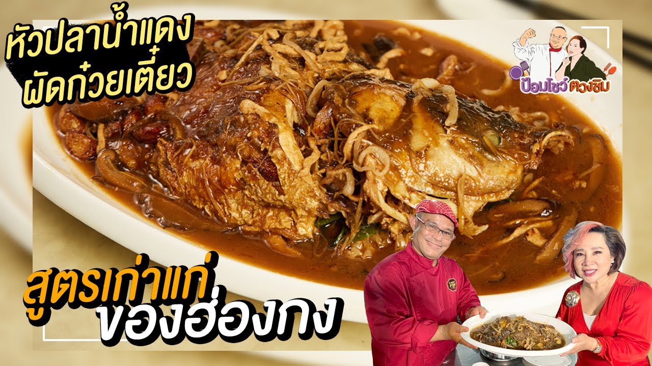 หัวปลาน้ำแดงผัดก๋วยเตี๋ยว | ป้อมโชว์ ตวงชิม