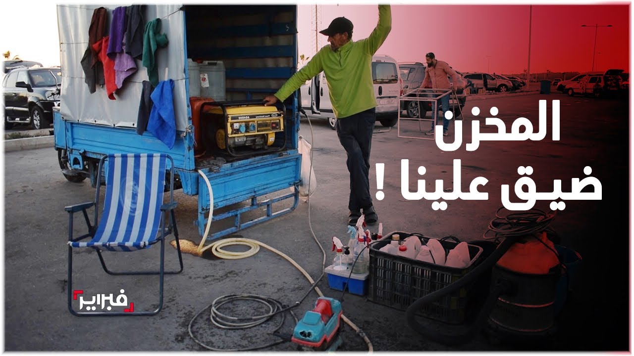 تونسي منظف سيارات متنقل: هذه قصتي والمخزن ضيق علينا بسبب الماء