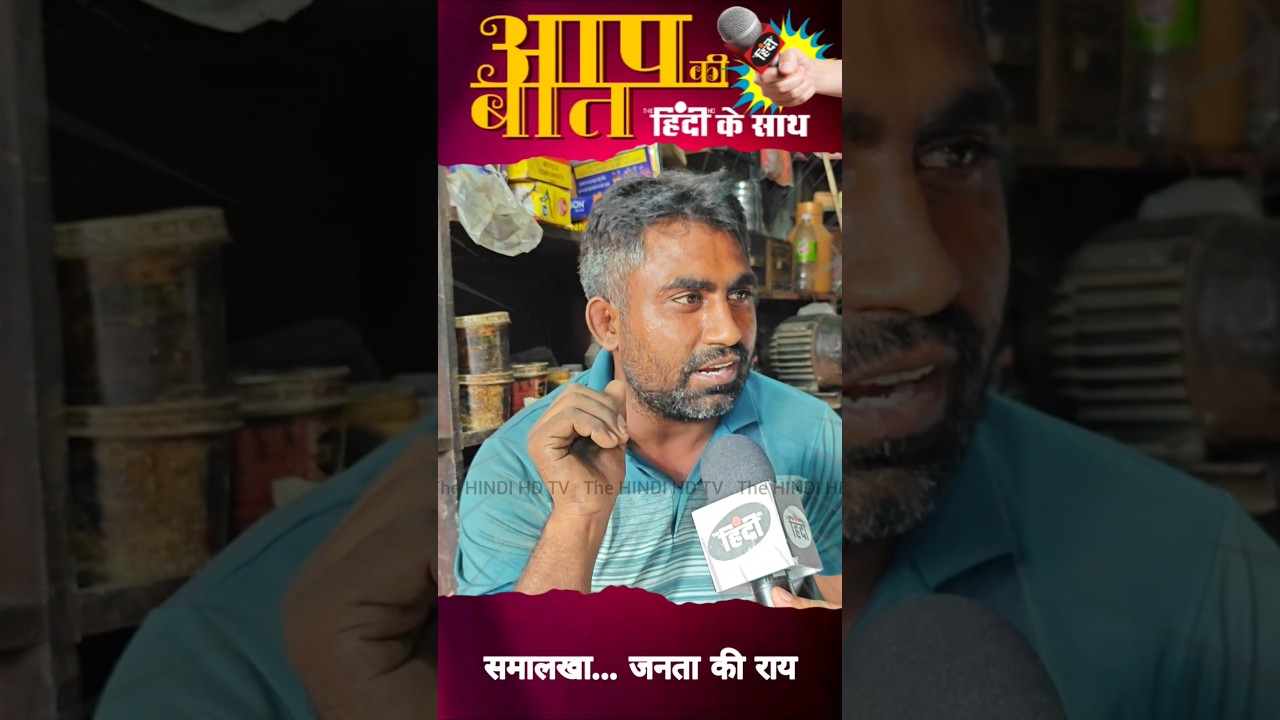 समालखा की जनता का मन... #shorts #trending #manmohanbhadana #samalkha