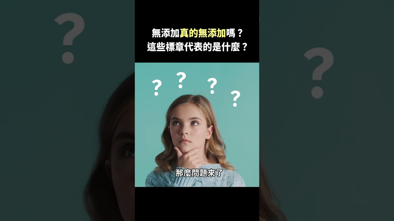 無添加就真的無添加嗎？這些標章代表什麼！？