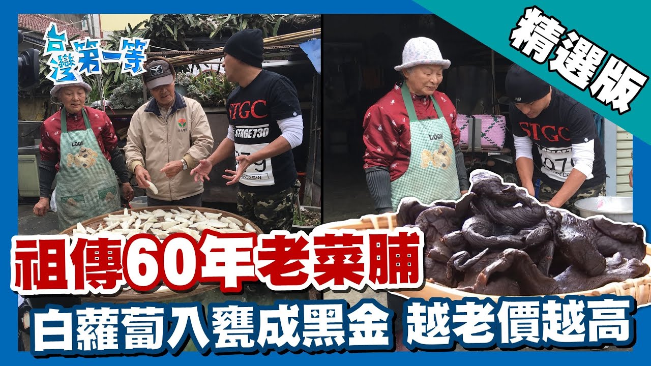 台灣第一等【祖傳60年老菜脯市價上萬 白蘿蔔入甕越陳價越高 】苗栗 _精選版 #好家在我在家