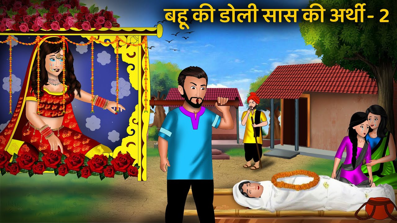 बहू की डोली सास की अर्थी 2 | Bahu Ki Doli Saas Ki Arthi | Saas Bahu Moral Stories | Bedtime Stories