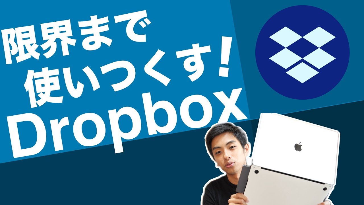 もはや必需品！Dropbox を限界まで使いこなして仕事で差をつけろ！