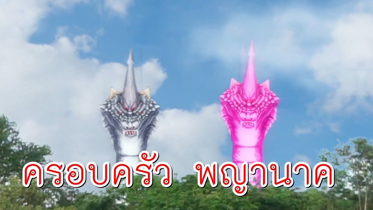ครอบครัวนาคี ลูกซูเปอร์ฮีโร่ หนีเรียน I น้องดาว