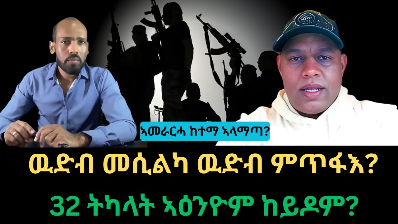 #Dedebit_2026 | ውድብ መሲልካ ውድብ ምጥፋእ? 32 ትካላት ኣዕንዮም ከይዶም? ኣመራርሓ ከተማ ኣላማጣ?