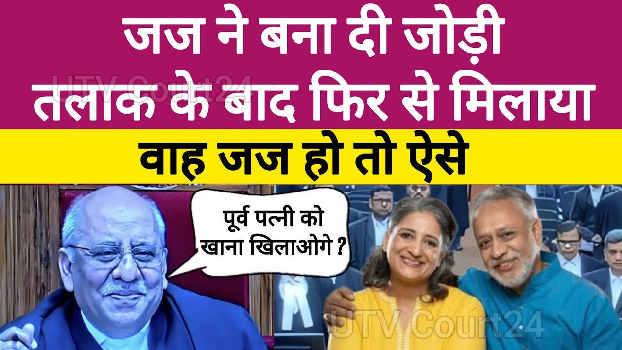 जज ने बना दी जोड़ी, तलाक के बाद पति-पत्नी को फिर मिलाया | #law