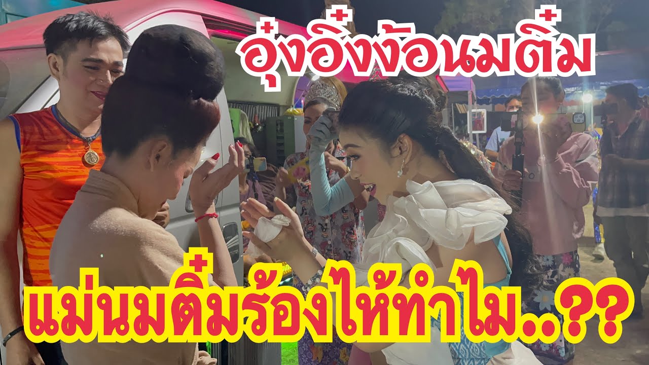 แม่นมติ๋มร้องไห้ทำไม.?? | น้องอุ๋งอิ๋งง้อแม่นมติ๋ม