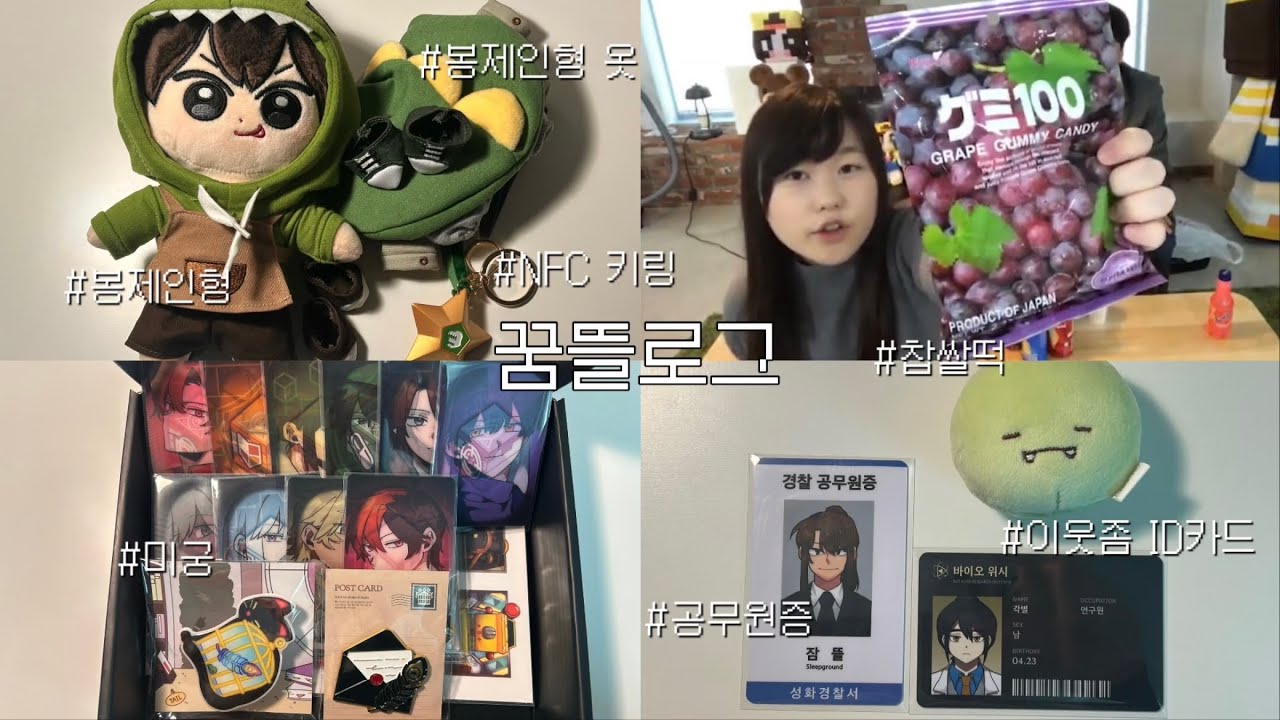 [꿈뜰로그] 그대는 나를 위한 최고의 비타민 | 잠뜰 | 뜰팁 | 브이로그 | 택배깡 | 굿즈깡 | 언박싱