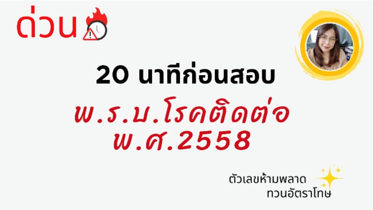 ด่วน 20 นาทีก่อนสอบ พ.ร.บ.โรคติดต่อ 2558