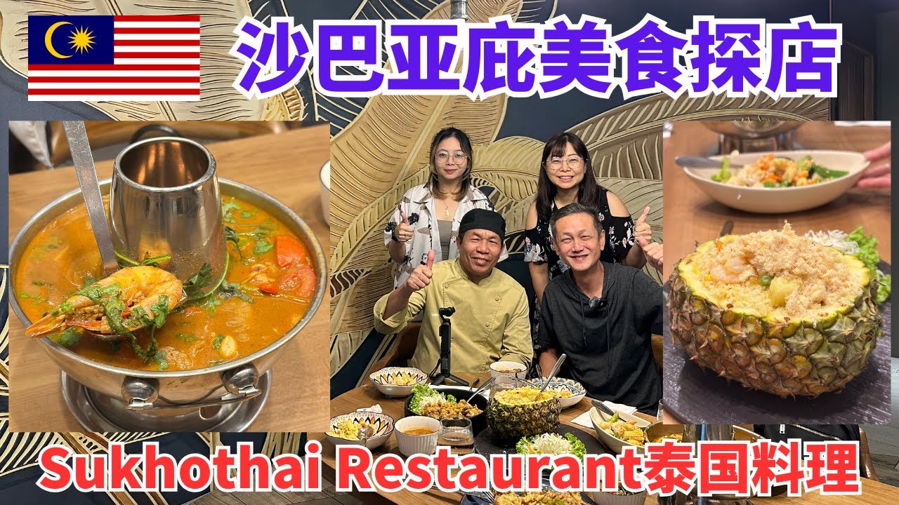 沙巴亚庇美食探店Jesselton Mall里面的 Sukhothai 泰国料理 凤梨炒饭和冬炎汤非常推荐！#沙巴 #沙巴亚庇 #沙巴美食 #sabahmalaysia #sabah #泰国餐厅