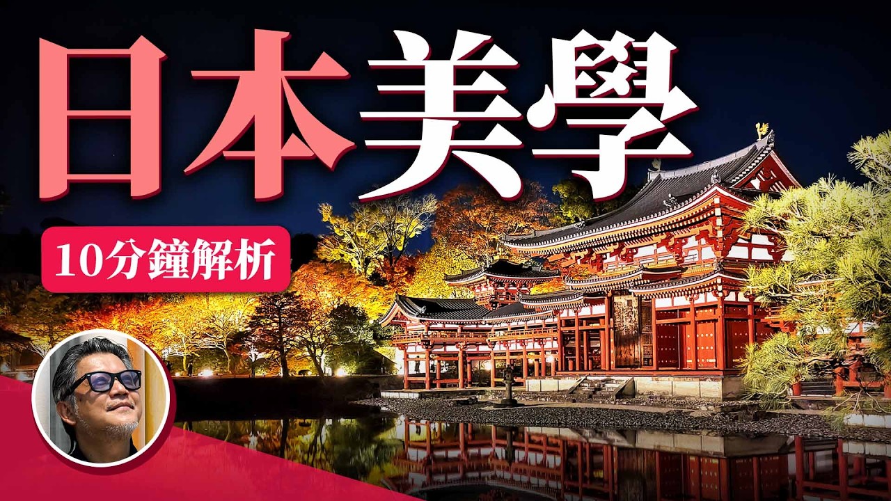 為什麼日本讓人著迷？  物哀、幽玄、侘寂又分別是什麼？｜日本旅遊