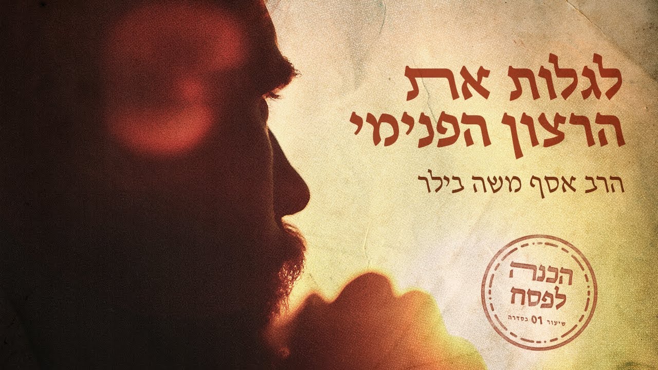 לגלות את הרצון הפנימי - הכנה לפסח - הרב אסף משה בילר