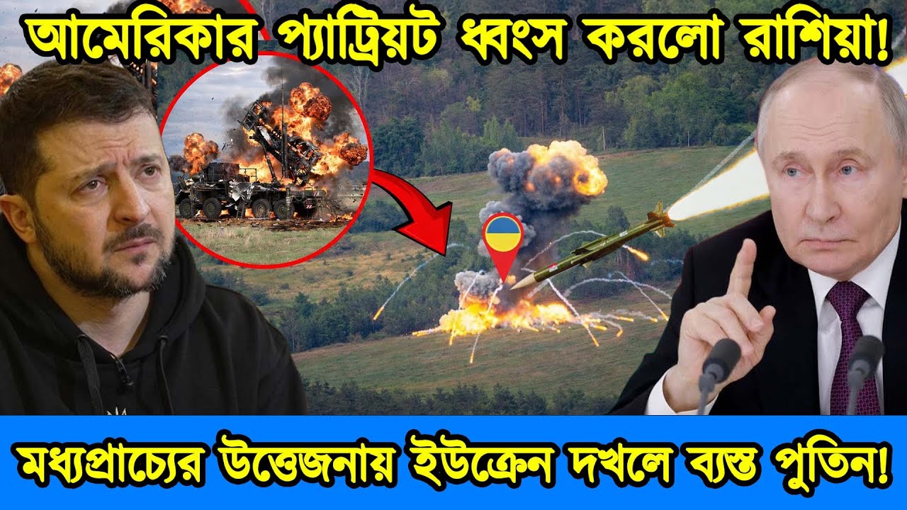 মধ্যপ্রাচ্যের উত্তেজনায় ইউক্রেন দখলে ব্যস্ত পুতিন।প্যাট্রিয়ট ধ্বংস করল রাশিয়ার ইস্কান্দার।টেক দুনিয়া