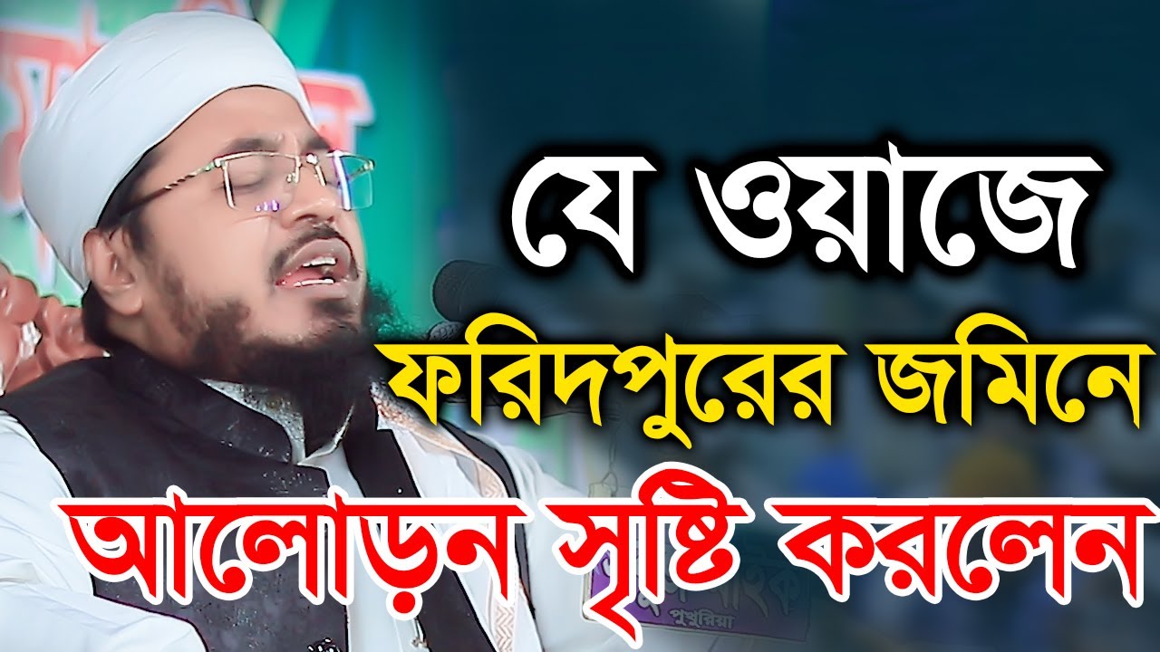 আলোড়ন সৃষ্টি করলেন ফরিদপুরের জমিনে। মুফতী মুখতার হোসাইন উসমানী। Mufti Mukhtar Hussain Usmani 2025