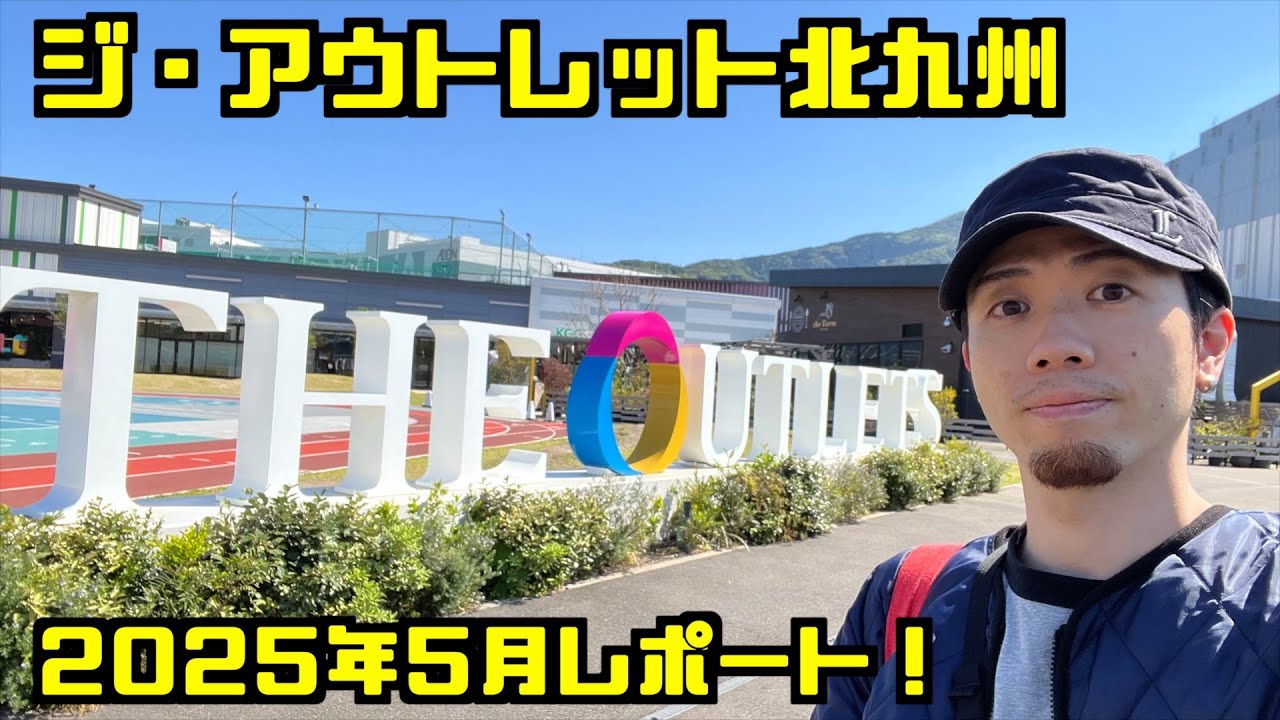 ジ・アウトレット北九州 2025年5月レポート！バッシュ沢山あった！【VLOG 100】