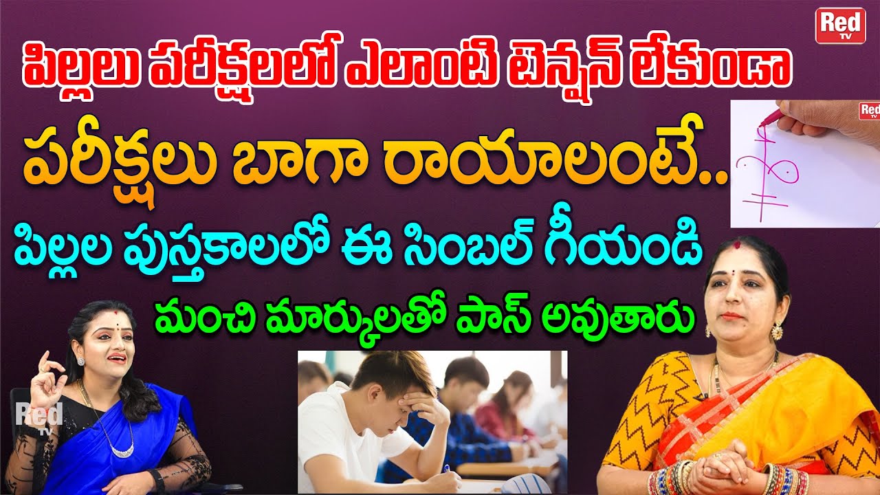 పిల్లలు ప్రతి పరీక్షలలో మంచి మార్కులు సంపాదించడానికి ఈ సింబల్ తో ఇలా చేయండి | Sravanthi | RedTV