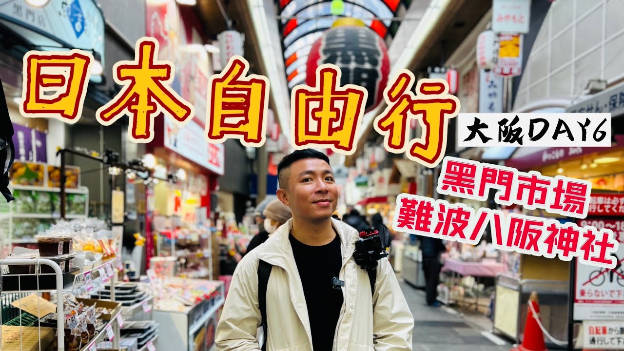 日本自由行6天5夜｜大阪DAY6｜這集有抽獎｜黑門市場吃海鮮｜難波八阪神社巨頭獅｜“第215集”#五五身網帥#生活旅遊#美食#travel#food