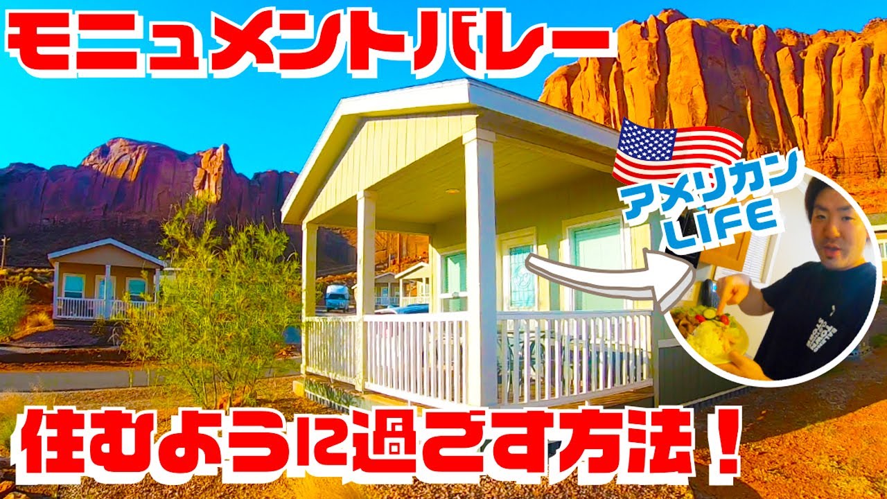 モニュメントバレーで住むように過ごす！アメリカン・カリフォルニアハウスの平屋・アメリカ神秘の絶景！アンテロープキャニオン・ホースシューベンド・グランドサークルを巡る旅に役立つ情報満載！ナバホ族の聖地！