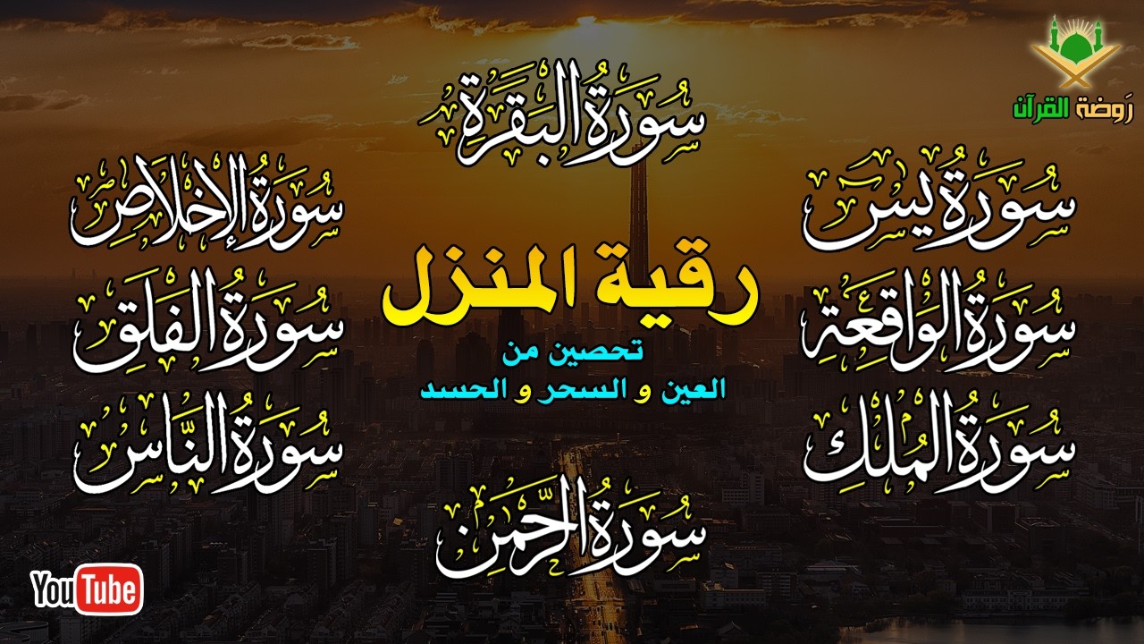 الرقية الشرعية الشاملة لتحصين و تطهيرالمنزل والاولاد من كل أذى وسحر وحسد ومس Powerful Ruqyah