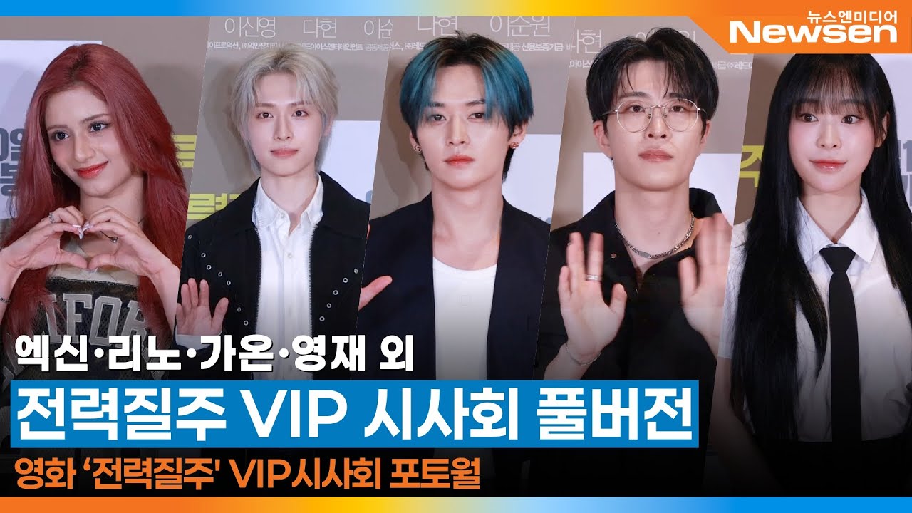 [FULL] 엑신·리노·가온·영재 외, 전력질주 VIP 시사회 풀버전 🎥 RunToYou VIP Premier 2025.9.5 Newsen