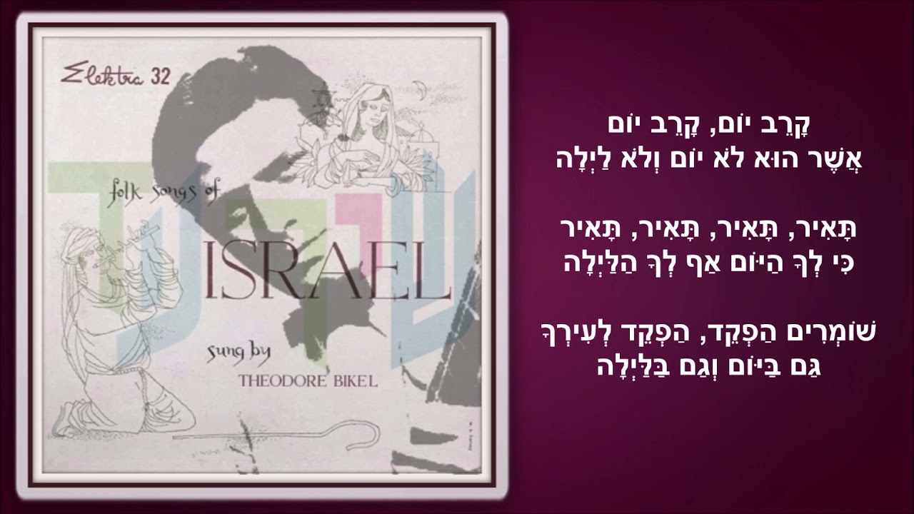 שיר עד - קרב יום - מילים: יניי (מהגדת פסח) | לחן עממי | ביצוע: תיאודור ביקל, 1955 - Theodore Bikel