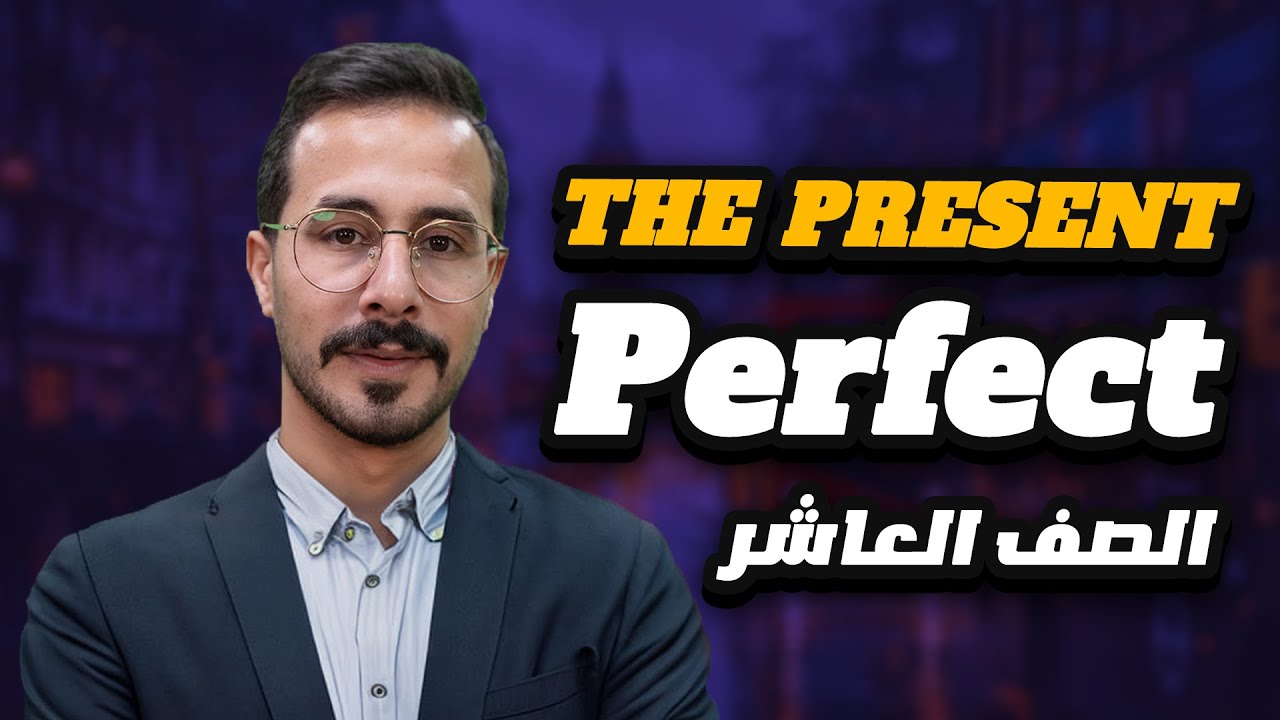 شرح المضارع التام Present Perfect | الصف العاشر المنهاج الجديد الفصل الأول ✨🔥