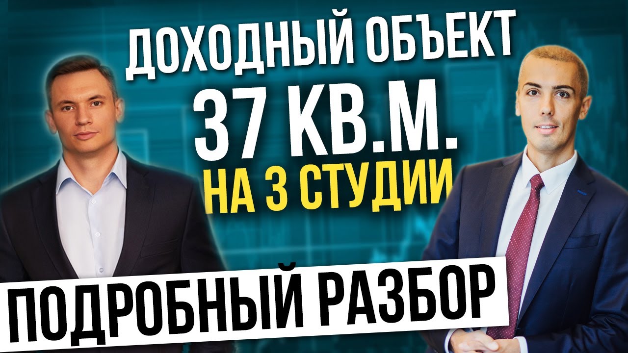 Инвестиции в недвижимость. Кейс инвестора доходный объект 37 м2 на 3 студии. Пассивный доход