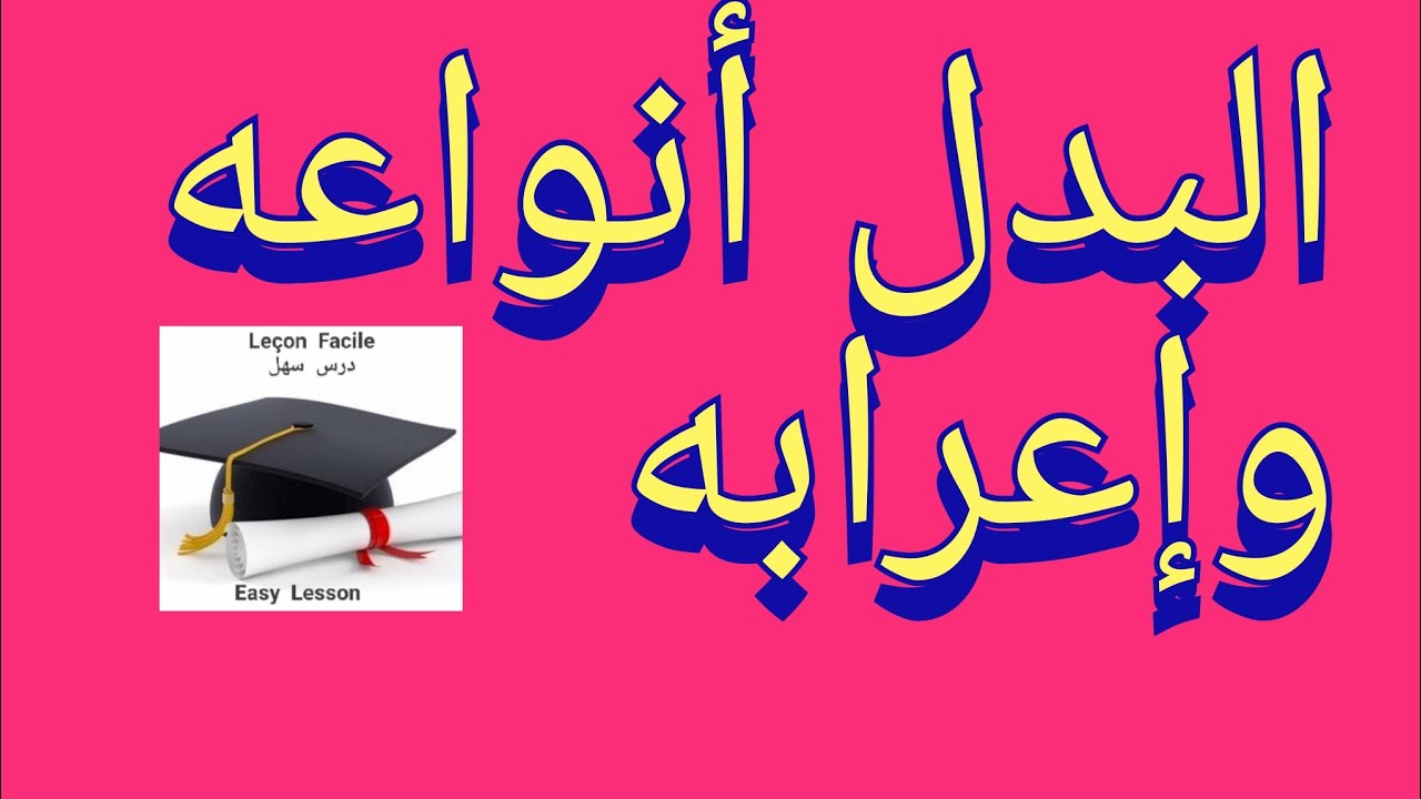 البدل و أنواعه وإعرابه شرح مبسط ومفصل +تمرين نموذجي