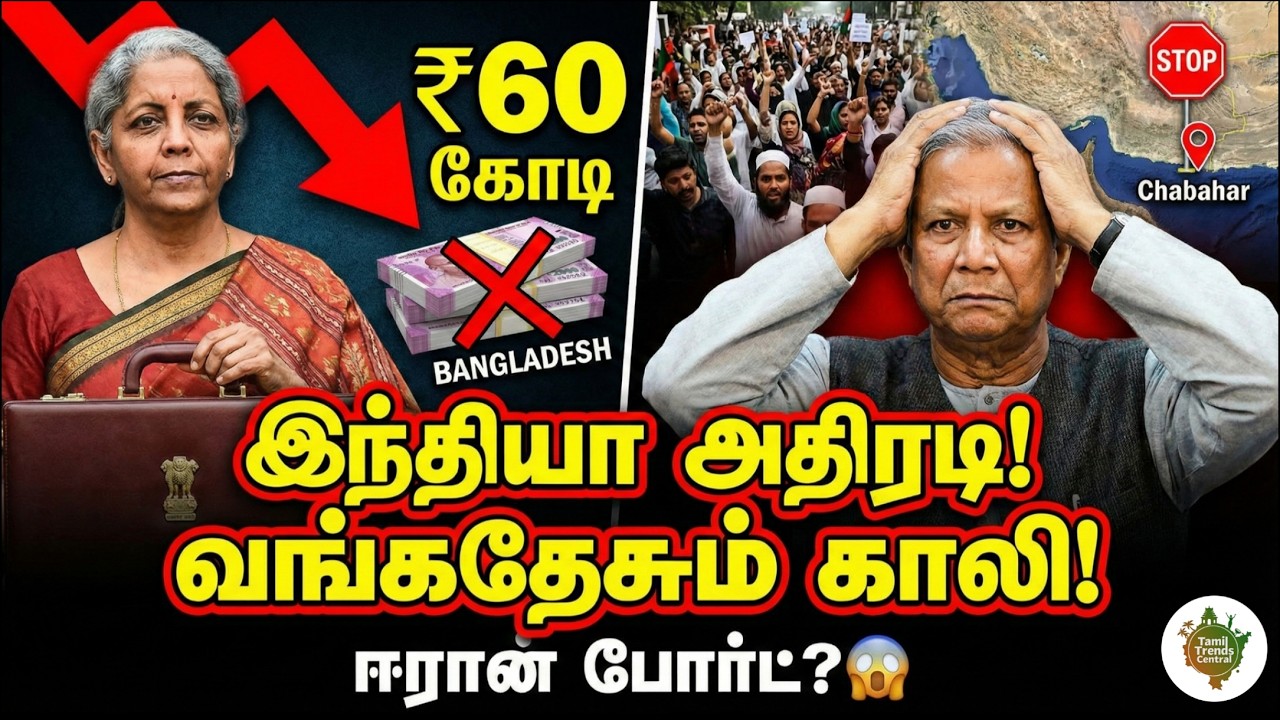 இந்தியா அதிரடி! ஈரான் & வங்கதேச நிதி கட்! ஏன்? 😱