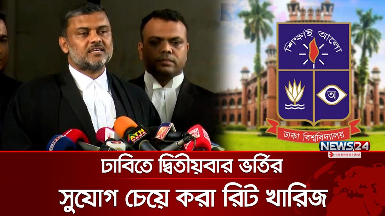 ঢাবিতে দ্বিতীয়বার ভর্তি পরীক্ষার সুযোগ চেয়ে করা রিট খারিজ | DU 2nd Time Admission Test | News24
