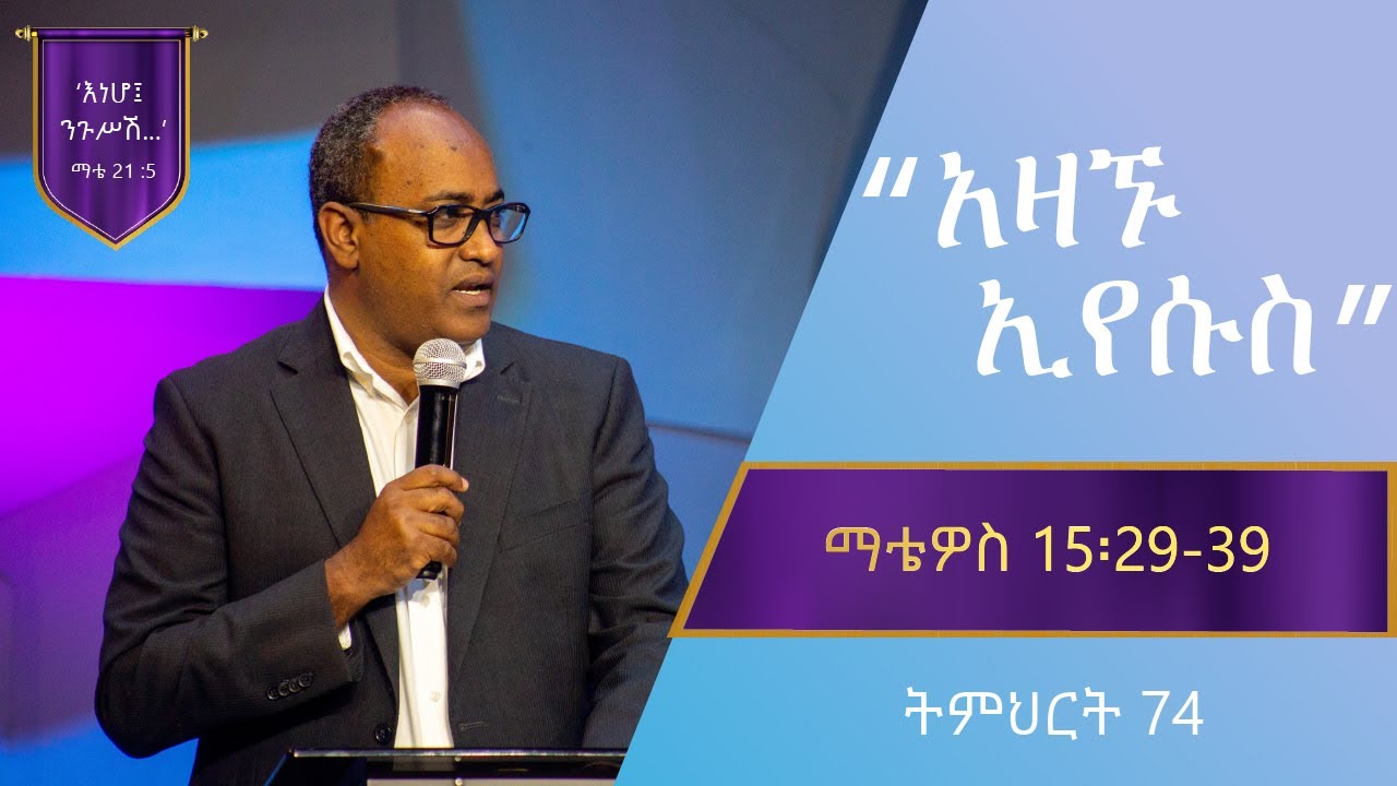 የማቴዎስ ወንጌል ትምህርት 74 | አዛኙ ኢየሱስ |በአብርሃም ተ/ማርያም  | Matthew Teaching 74 |  By Abraham T/Mariyam
