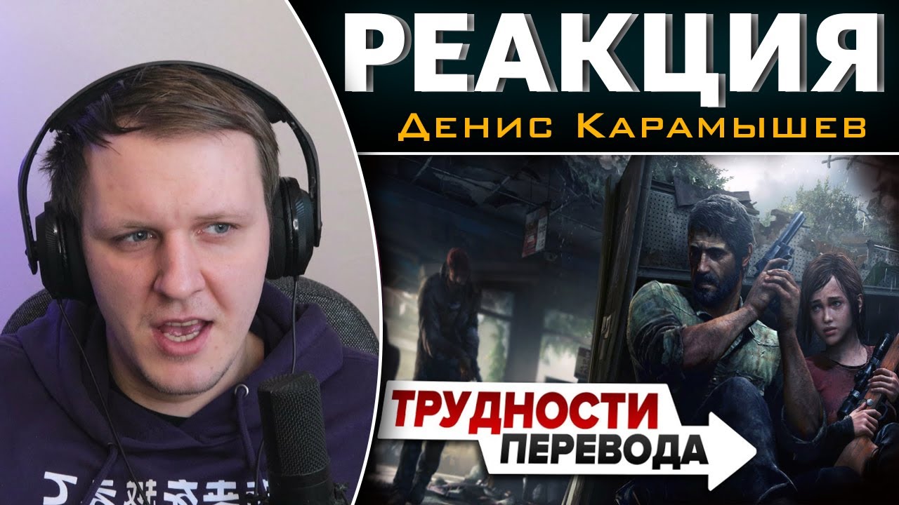 Трудности перевода. The Last of Us | Реакция на Дениса Карамышева