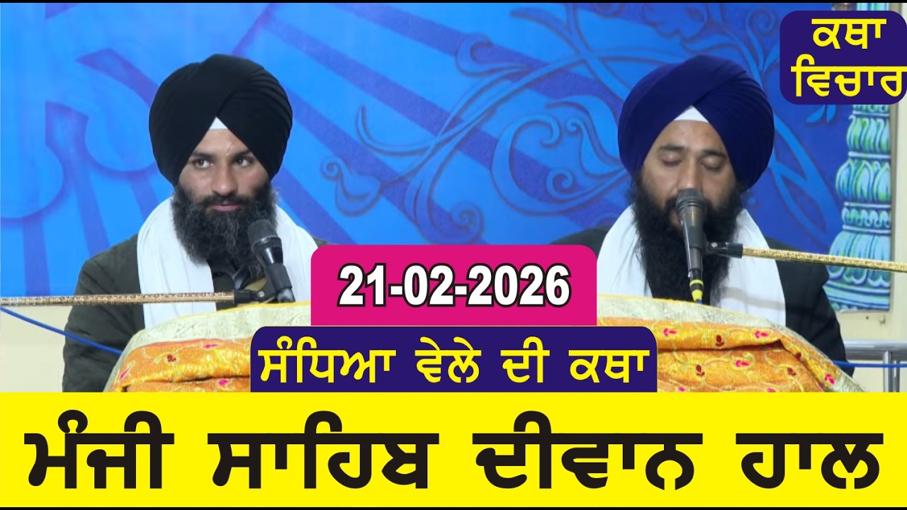 Evening Katha Manji Sahib Today 21-02-2026 Katha Gurpartap Suraj Granth | Katha Nanak Parkash Today