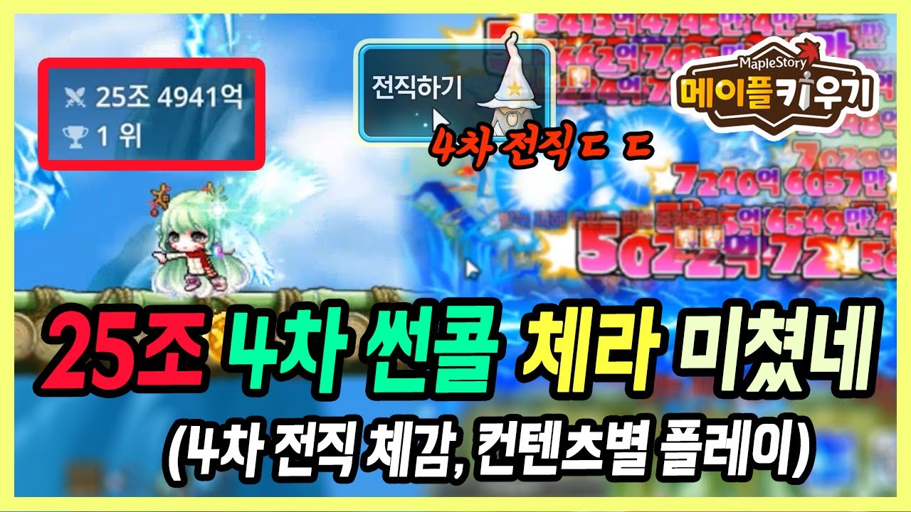 【메이플 키우기】드디어 써본 썬콜 체라!! 4차 범위 원탑 대박입니다 와.. (4차 전직 체감)