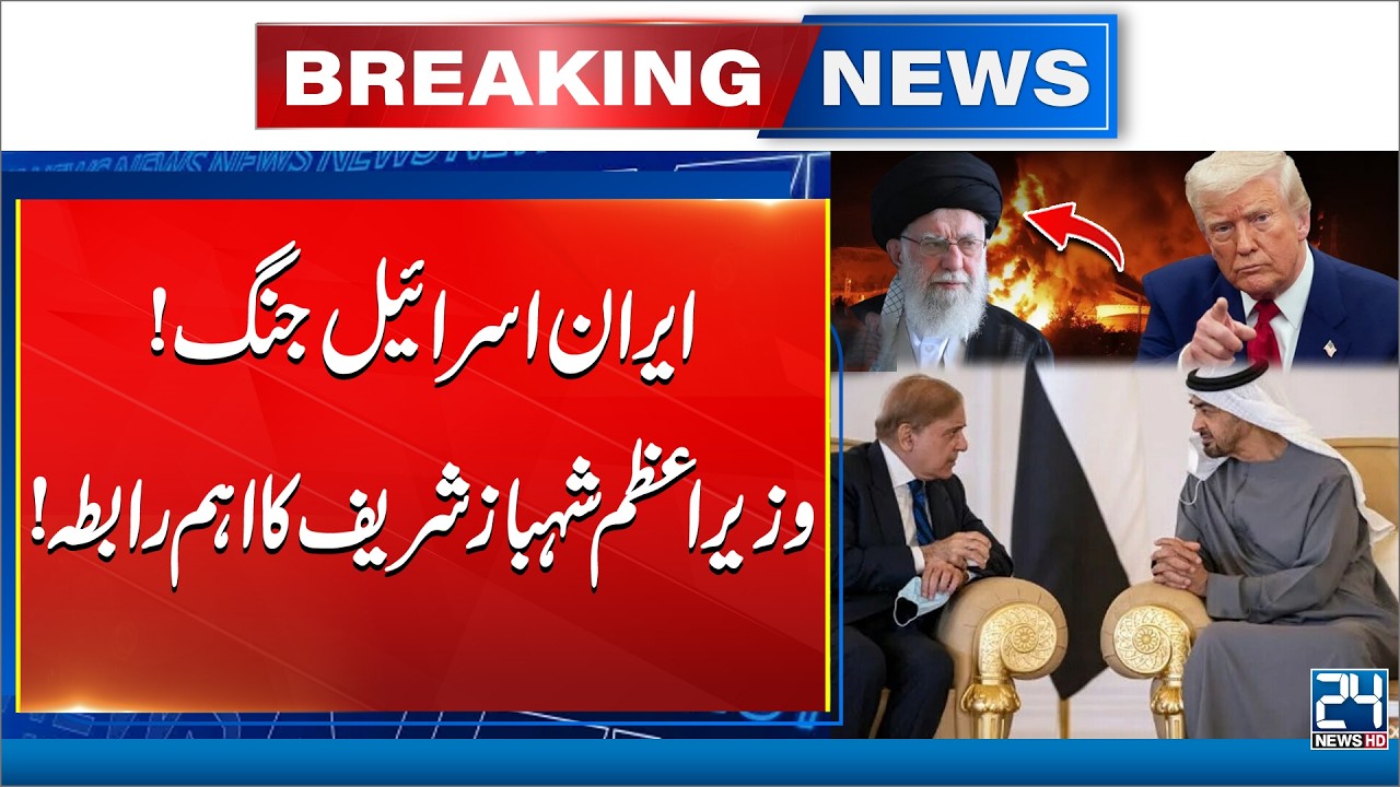 Iran–Israel War Escalates: PM Shehbaz Sharif Makes Important Contact - Breaking News - 24 News HD