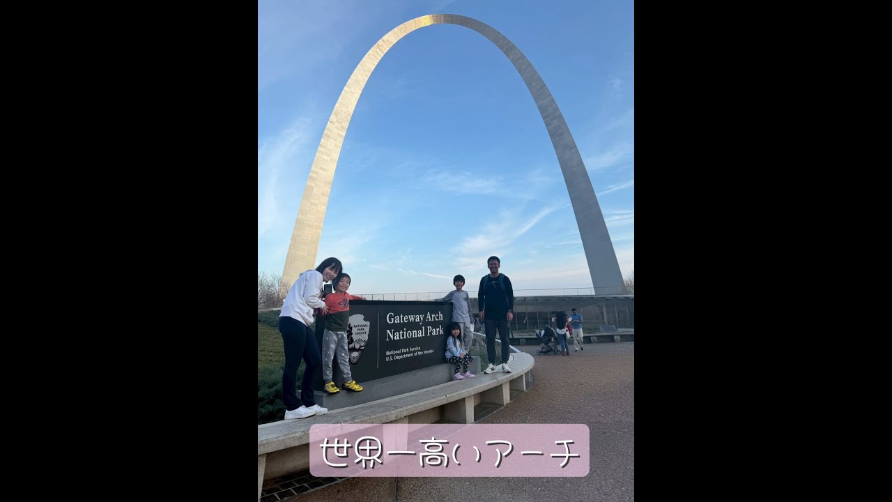 世界一高いアーチ！ゲートウェイアーチ国立公園！