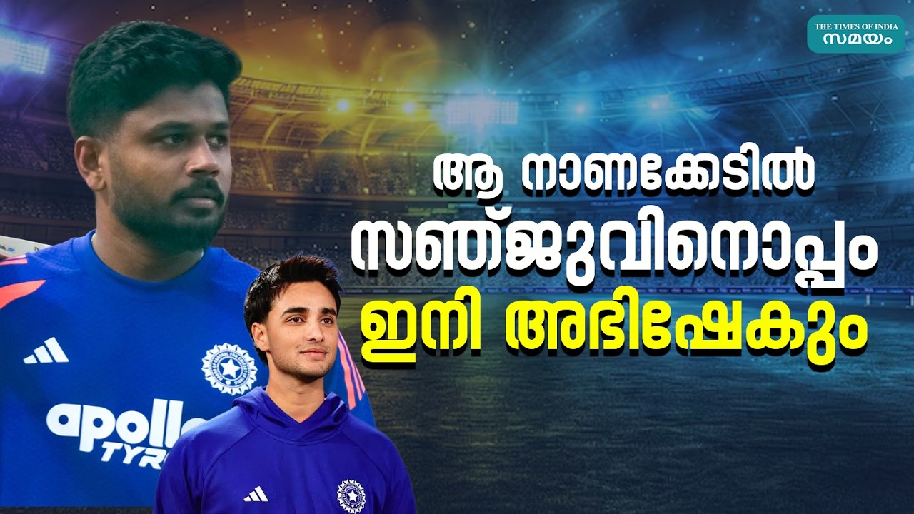 ഹാട്രിക് ഡക്ക്! മോശം റെക്കോഡില്‍ ഇനി അഭിഷേക് സഞ്ജുവിനൊപ്പം