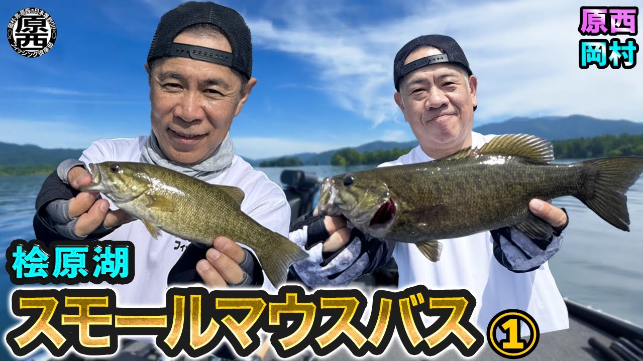 原西＆岡村の桧原湖で【スモールマウスバス釣り】①