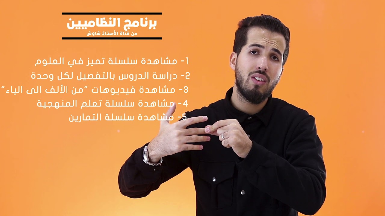 كيف أحقق أعلى علامة في العلوم في البكالوريا من خلال قناة الأستاذ شاوش