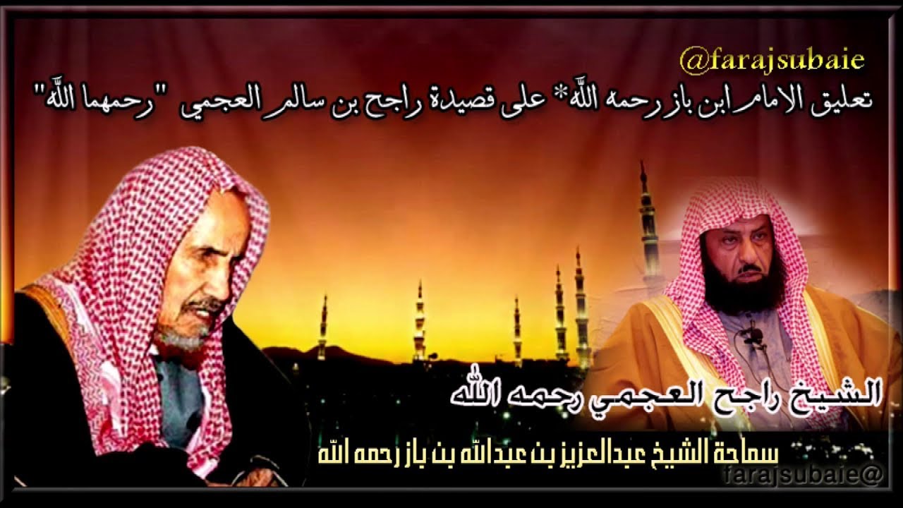 تعليق الامام ابن باز رحمه الله على قصيدة راجح بن سالم العجمي   رحمهما الله