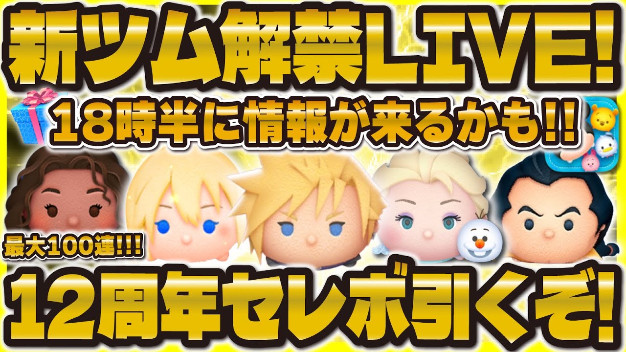 【ツムツム】新ツム解禁LIVE！情報来るまで12周年セレボ爆引き！18時に待機！！