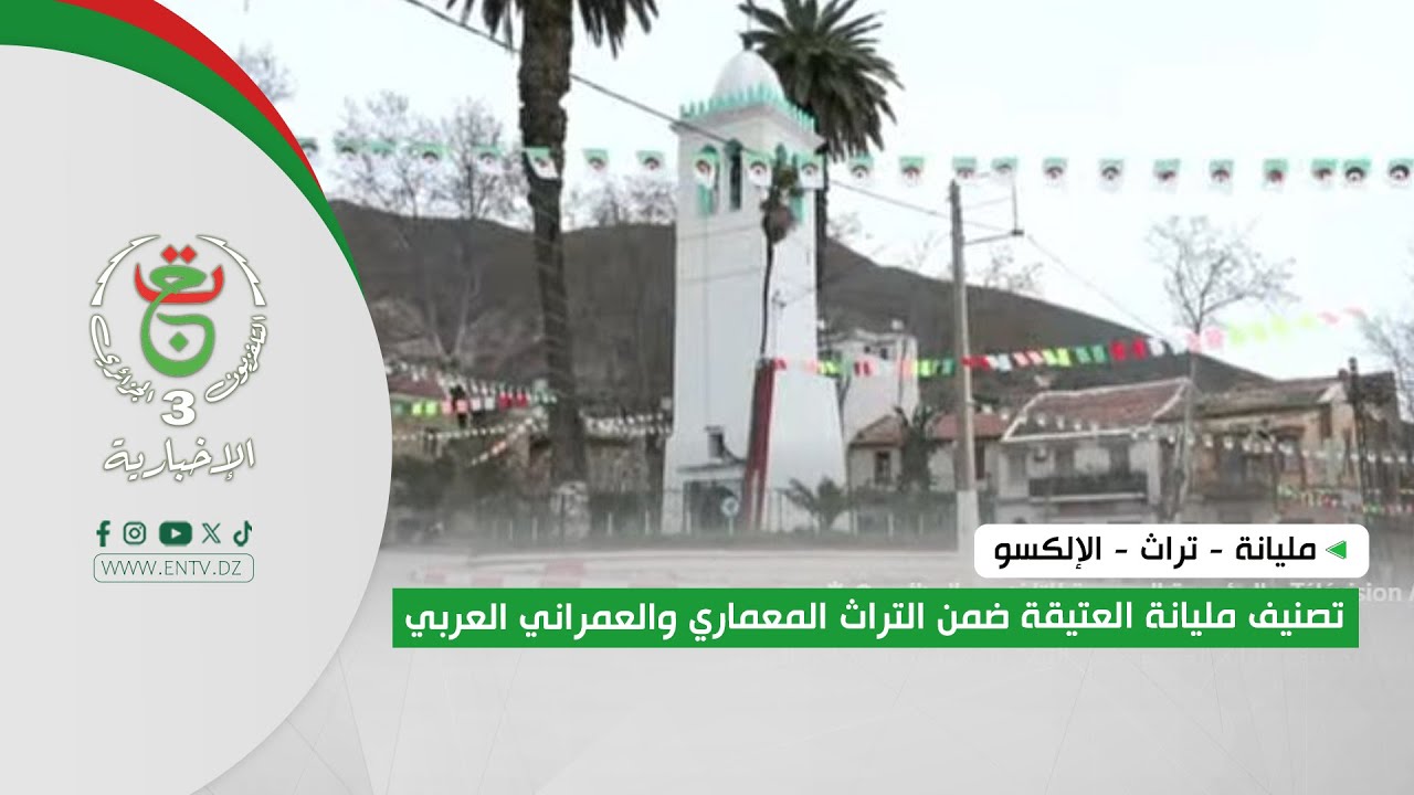 مليانة - تراث - الإلكسو | تصنيف مليانة العتيقة ضمن التراث المعماري والعمراني العربي