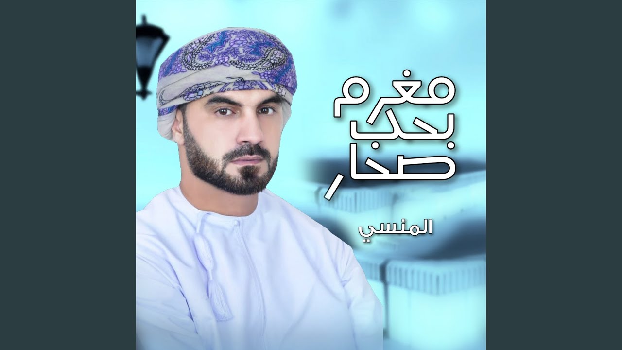 مغرم بحب صحار